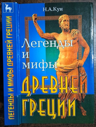 легенды мифы - Легенды, и
