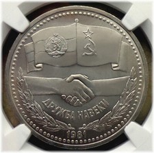 13. 1981 Russland UdSSR NGC MS 64 RUSSIAN-BULGARIAN ACCORD Typ I-D UNC