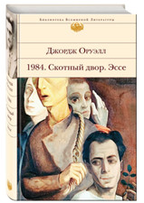 Оруэлл | 1984