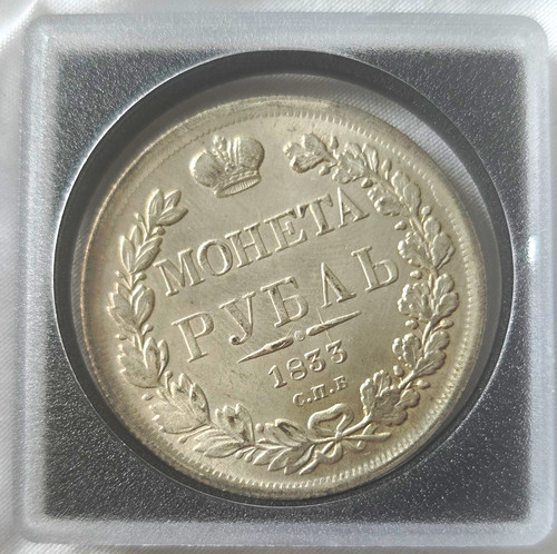 Russland rubel 1833 спб - 1,