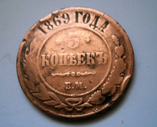 5 Kopeken 1869 E.M. *
