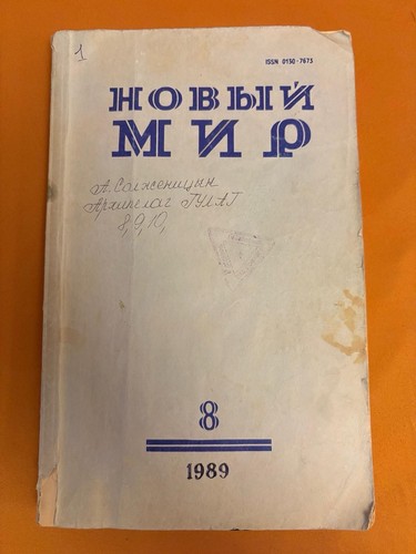 новый мир 1989 - Новый, 8/1989