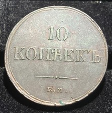 Zarenreich Russland - Nikolaus I - 1833 -  10 Kopeken   -   Kupfer  200300050325