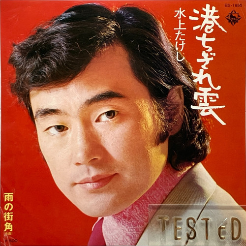 Takeshi minakami single minato - takeshi,