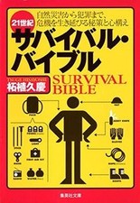 21seiki sabaibaru baiburu von Hisayoshi Tsuge | Buch | Zustand sehr gut