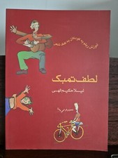 Lotfe Tombak Notenblatt für Tombak ةتاب لطف تمبة توسط لیلا ح۩یم الهی