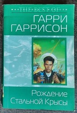 Гарри Гаррисон Рождение Стальной Крысы 2004 The Birth of the Steel Rat.  Sci-Fi.