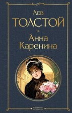 Anna Karenina, Lev Tolstoj