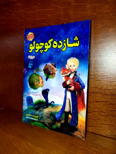 Petit prince persan - petit,