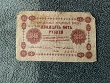 Russland 25 Rubel 1918