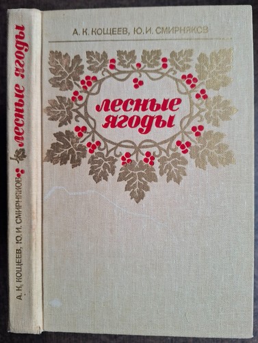 лесные ягоды 1986 - Лесные, ягоды.