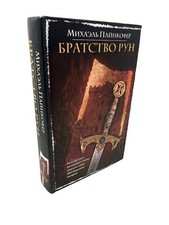 Братство рун