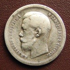 50 Kopeken 1896 *, Mzst. Paris