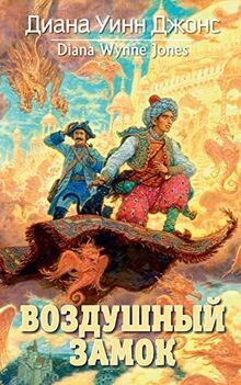 Vozdushnyy zamok von diana - vozdushnyy,