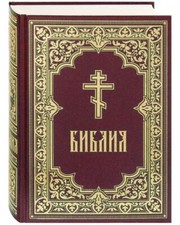 Библия. Книги
