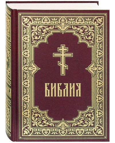 библия книги - Библия.,