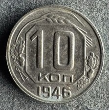 10 Kopeken 1946 Russland UdSSR