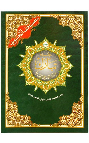Quran tajweed juzz tabarak - quran,