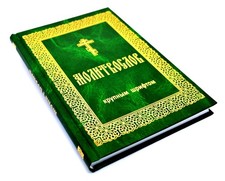 Orthodox Gebetbuch 244 St