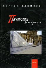 Маруся Климова - Парижские встречи - Russische Bücher - Rarität! - Russkie Knigi
