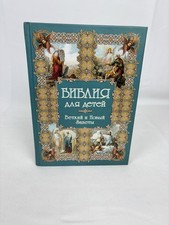 Библия для детей
