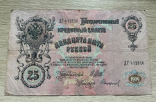 25 Rubel 1909 RUSSLAND Banknote Geldschein P# 12