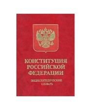 Constitution of the Russian Federation: A Legal Interpretation