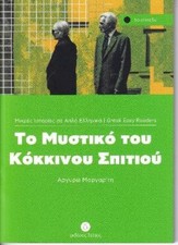 Margariti Greek easy readers - To Mystiko Tou Kokinou  (Taschenbuch) (US IMPORT)