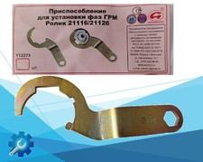 Spezialwerkzeug für Zahnriemen wechseln Lada Kalina Granta Vesta Priora 21126