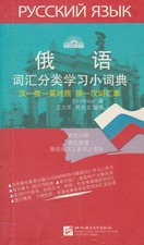 俄语词汇分类学习小词典/ - Wörterbuch Chinesisch-Russisch-Englisch (2008, Taschenbuch)
