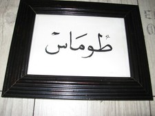 Bild arabische Schriftzeichen in tollem Rahmen "Thomas"