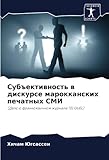 Субъективность в дискурсе марокканских печатных СМИ: (Дело о франкоязычном журнале TELQUEL): (Delo o frankoqzychnom zhurnale TELQUEL)