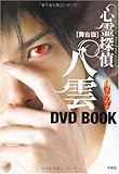 Shinrei tantei yakumo tamashii no sasayaki : Butaiban : DVD book