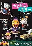 紙のからくり カミカラホラーで遊ぼ!