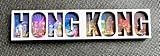 Hong Kong Magnet Hong Kong Souvenir Hongkong Fridge Magnet Hong Kong Geschenk Hong Kong Gift